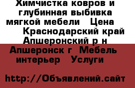 Химчистка ковров и глубинная выбивка мягкой мебели › Цена ­ 150 - Краснодарский край, Апшеронский р-н, Апшеронск г. Мебель, интерьер » Услуги   